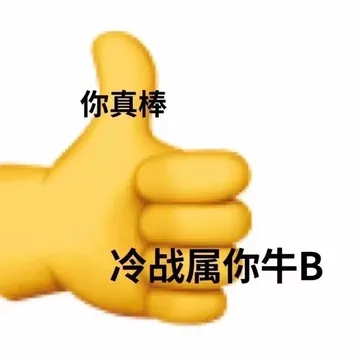 你真棒冷战属你牛B