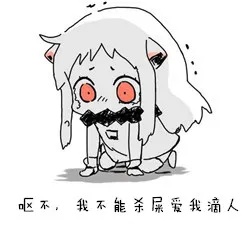 呕不，我不能杀死爱我滴人