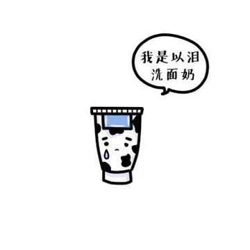 我是以泪洗面奶