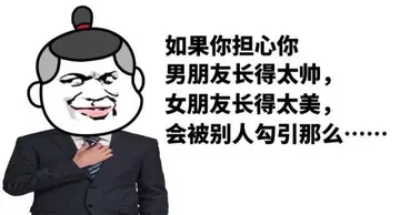 如果你担心你男朋友长得太帅，女朋友长得太美，会被别人勾引那么......