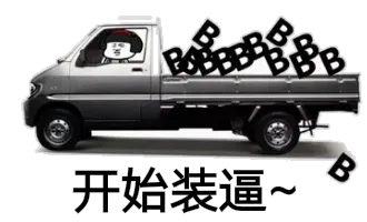开始装逼