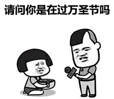 请问你是在过万圣节吗？