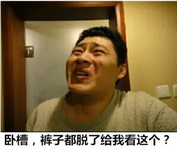 卧槽，裤子都脱了给我看这个？