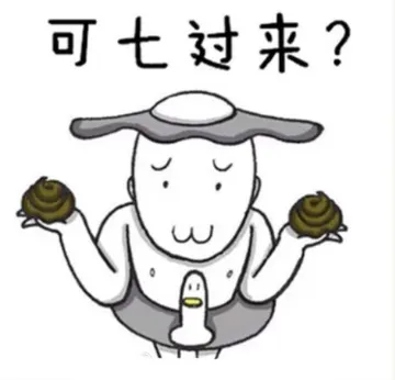 可七过来？