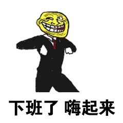 下班了.嗨起来