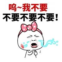 呜，我不要，不要不要不要！