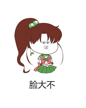 脸大不？