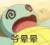爷晕晕
