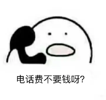 打个电话，歪歪歪???