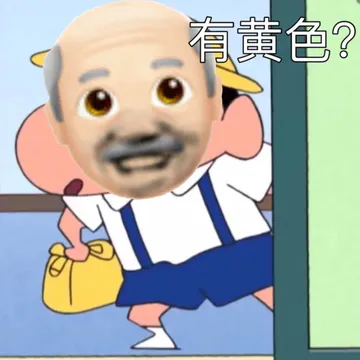 有黄色?