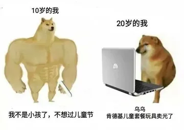 10岁的我20岁的我乌乌我不是小孩了,不想过儿童节肯德基儿童套餐玩具卖光了