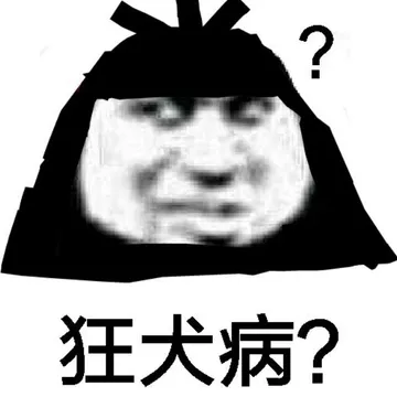 狂犬病?