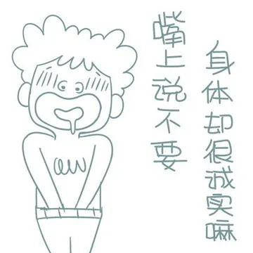 嘴上说不要，身体却很诚实嘛