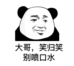 大哥,笑归笑别喷口水