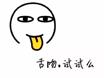 舌吻，试试么？