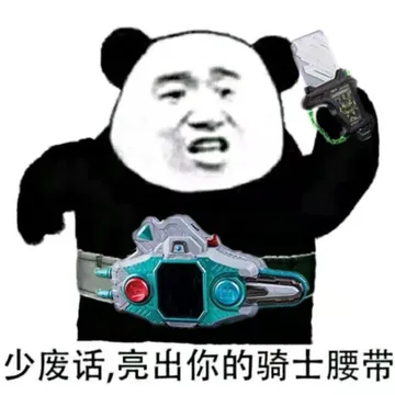 少废话，亮出你的骑士腰带