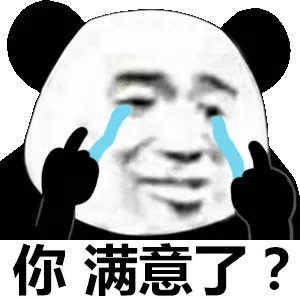 你满意了