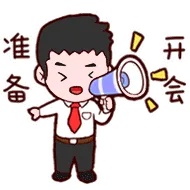准备开会