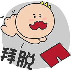 拜托