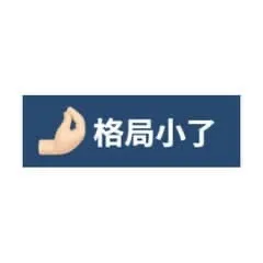 格局小了