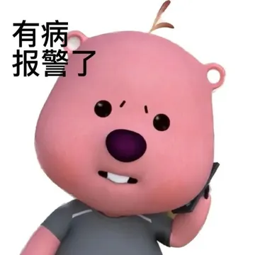 有病报警了