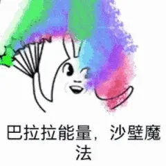 巴拉拉能量.沙壁魔法