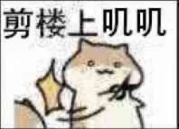 剪楼上叽叽