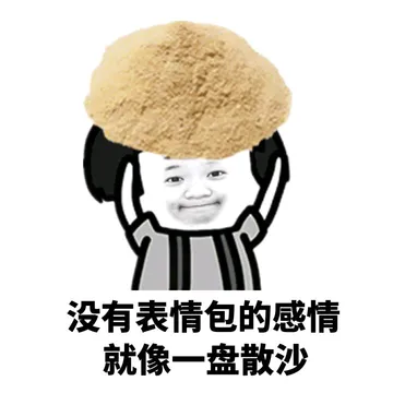 没有表情包的感情，就像一盘散沙~