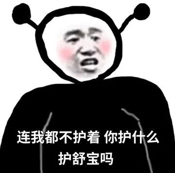连我都不护着你护什么护舒宝吗