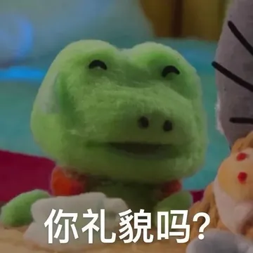 你礼貌吗?