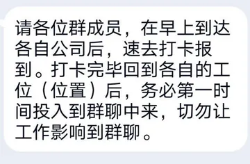 请各位群成员，在早上到达各自公司后，速去打卡报到。打卡完毕回到各自的工位（位置）后，务必第一时间投入到群聊中来，切勿让工作影响到群聊。