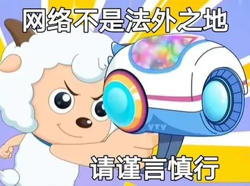网络不是法外之地 请你谨言慎行