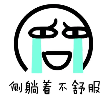 侧躺着不舒服