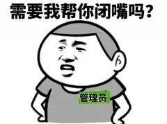 需要我帮你闭嘴吗