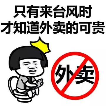 只有来台风时才知道外卖的可贵