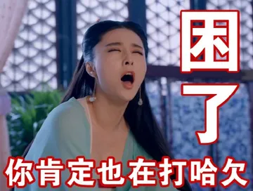 困了 你肯定也在打哈欠