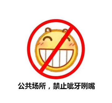 公共场所禁止呲牙咧嘴