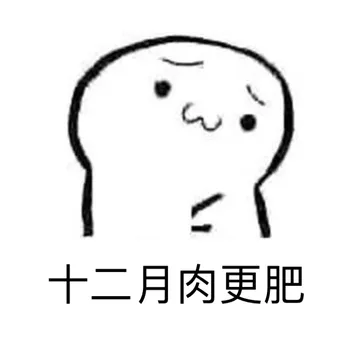 十二月肉更肥