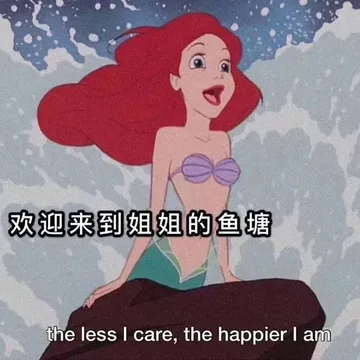 欢迎来到姐姐的鱼塘the less I care, the happier I am