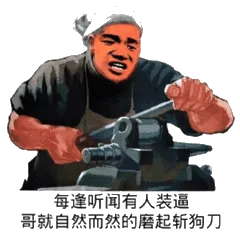 每逢听闻有人装逼，哥就自然而然的磨起斩狗刀