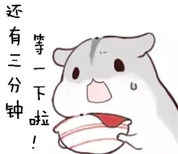 还有三分钟，等一下啦！