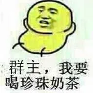 群主.我要喝珍珠奶茶