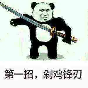 第一招.剁鸡锋刃