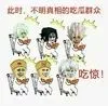 此时,不明真相的吃瓜群众(吃惊)!