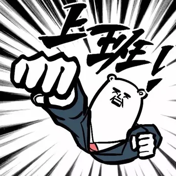 上班 memes