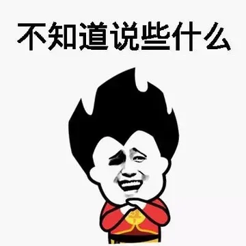 不知道说些什么
