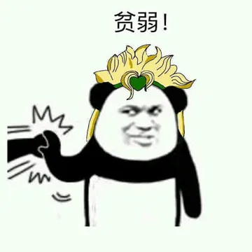 的奇妙冒险00020-贫弱