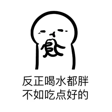 反正喝水都胖，不如吃点好的