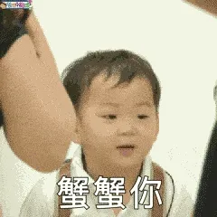 可爱男孩纸00013-谢谢-蟹蟹你