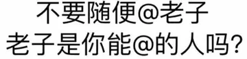 不要随便@老子 老子是你能随便@的人吗？